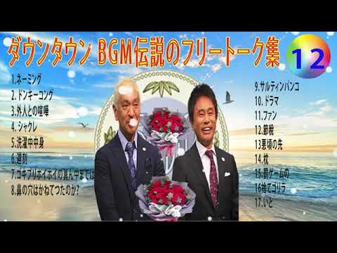 【聞き流し】ダウンタウン 傑作漫才+コント #12【睡眠用・作業用・高音質BGM聞き流し】（概要欄タイムスタンプ有り） #お笑いラジオ