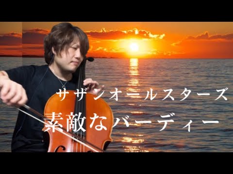 【癒し】サザンオールスターズ /素敵なバーディー　cello cover