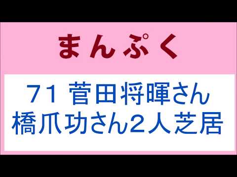 まんぷく 71話 菅田将暉さんと橋爪功さんの２人芝居