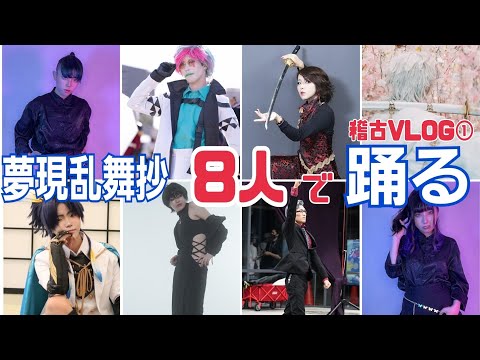 【関東初開催】CDEFで｢夢現乱舞抄｣8人で踊るよ【稽古VLOG①】