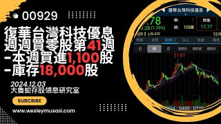 【00929復華台灣科技優息 / 存股領息賺錢】週週買零股第41週，本週買進=1,100股，累計庫存=18,000股，12月配息爆雷！