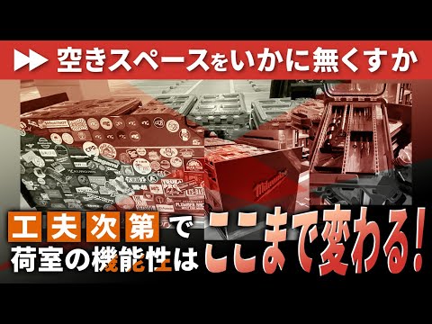 【荷室イジリ入門編】スライドレールを駆使して超便利な作業車に大変身・メリットデメリットを徹底解説・TRINITEQ渡部さん　スライドフロア