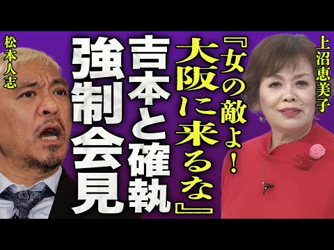 松本人志が記者会見を開かないことに上沼恵美子が大激怒した真相…M-1の審査員同志の確執に一同驚愕…！『女の敵よ！もう大阪に来るな！』"まっちゃん"が引退間近と言われている本当の理由に驚きを隠せない…！