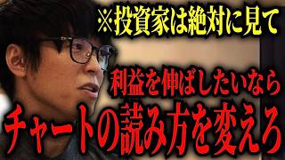 【テスタ】※投資家は絶対見て　チャートの読み方を変えるだけで利益爆伸び/チャートだけで株はできるのか【テスタ切り抜き 】