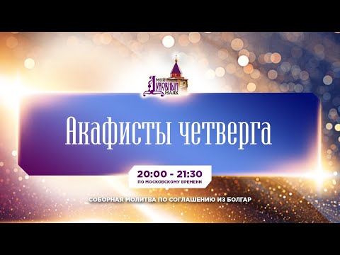 Молитва по соглашению – акафисты четверга