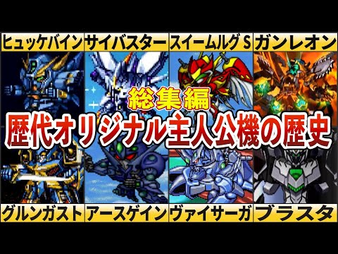 【総集編】歴代オリジナル主人公機の歴史