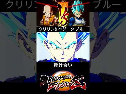 クリリン & ベジータ ブルー 掛け合い【DRAGON BALL FighterZ】ドラゴンボールファイターズ