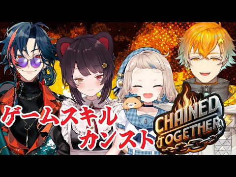 【Chained Together】我々が見られる一番高い景色ってどこ？【戌亥とこ/町田ちま/宇佐美リト/魁星/にじさんじ】