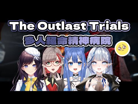 【The Outlast Trials】多人絕命精神病院.ᐟ‪‪.ᐟ 更新了新敵人新動畫👀✨【白月心宿】ft.佐藍、紗羅、小燒