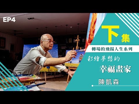 【轉場的飛揚人生】彩繪夢想的幸福畫家-陳凱森 『 EP.4 』 下集