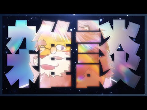 【雑談｜縦型配信】寝る前にゆっくり雑談【VTuber｜花鎧照虎】