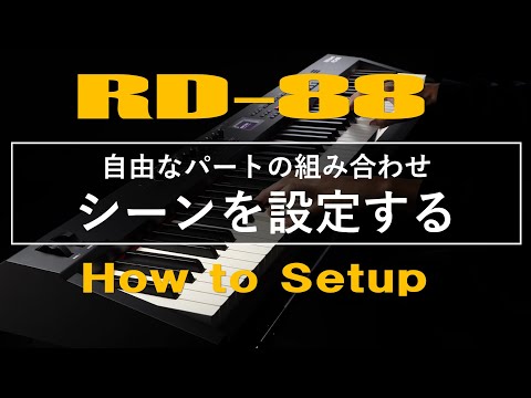 【RD-88】自由なパートの組み合わせ　シーンを設定する【How to Setup】