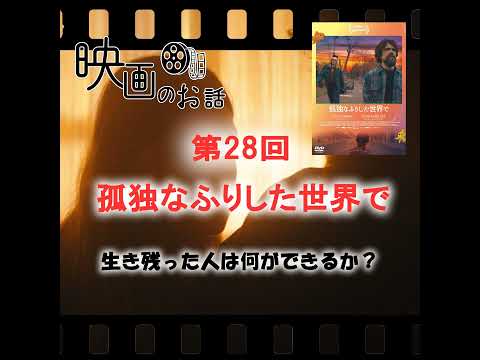 028.映画「孤独なふりした世界で」（2018年）生き残った人は何ができるか？