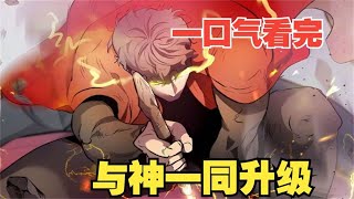 【MULTI SUB】一口气看爽超火韩漫《与神一同升级》