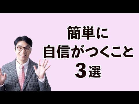 簡単に自信がつくこと3選