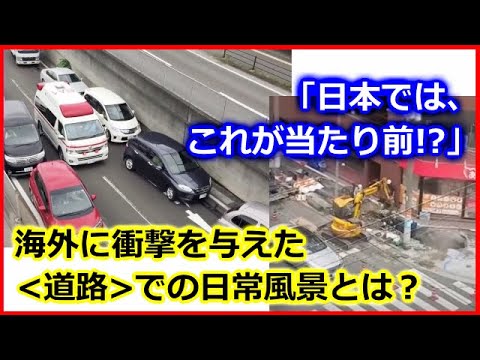 【 海外の反応 】外国人も絶賛！日本の＜道路＞での日常風景まとめ★日本人の＜ドライブマナー＞がわかる光景に称賛の声！＜道路工事＞のスピードや品質、復旧の速さに世界が衝撃！