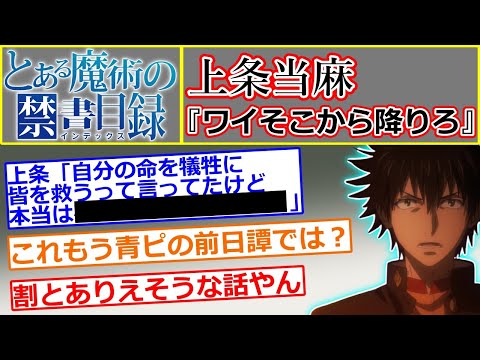 【IF】上条当麻『ワイそこから降りろ』に対する読者の反応集【とある魔術の禁書目録】