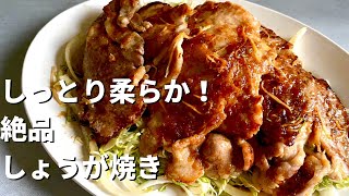 【200万回再生人気レシピ】ご飯がすすむ！3つのポイントで格段に柔らかくジューシーな味わいに！絶品しょうが焼きの作り方