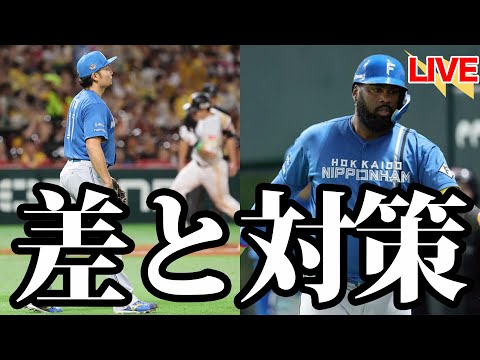 温存のエース・伊藤大海を徹底的に対策。”長打”と”守備”の横綱相撲で痛感する”差”とどう向き合うか。