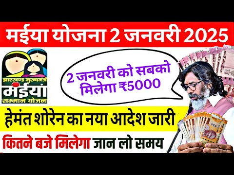 2 जनवरी - ₹2500 इस समय मिलेगा | Maiya Yojana 2500 | Maiya Samman Yojana 2500 kab milega