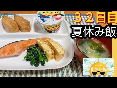 【夏休み飯】朝昼兼用！小学生の働くママが作る夏休み期間中のリアルご飯３２日目＃夏休みご飯＃朝ごはん＃昼ごはん＃献立＃ママ飯👩＃なっしーfamilyチャンネル