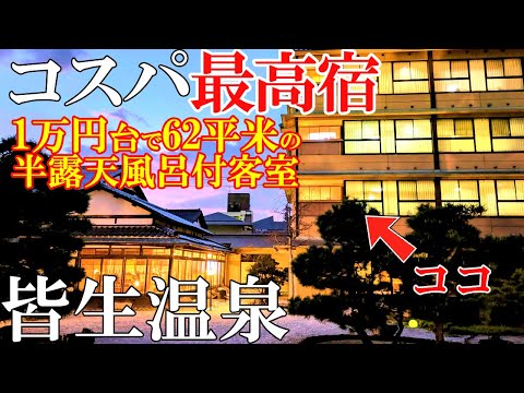 【皆生温泉】コスパ最高‼️1万円台で62㎡半露天風呂付き客室に泊まる/50代夫婦旅Vlog