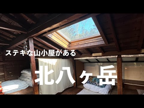 素敵な山小屋、登山、他のレジャーも楽しめる『北八ヶ岳』