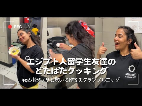 【留学vlog】エジプト人友達の陽気な初心者クッキングが面白すぎる