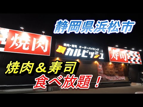 【ひとり焼肉】焼肉＆寿司食べ放題！カルビッシュ【静岡県浜松市】