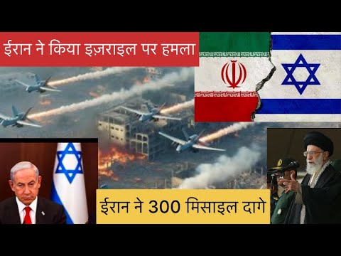 ईरान ने किया इज़राइल पर हमला!#isrealnews #iranian#isrealnews #isrealnews#iranian#currentaffairs