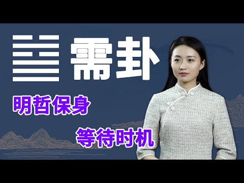 《易经》需卦：成事需要时机，善于“需”以待时的人，自会守得云开见月明【学国学网】