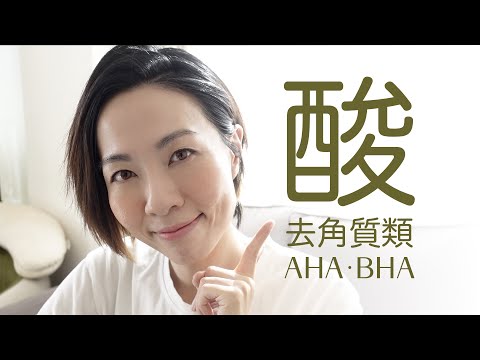 💧酸💧 - 皮膚外 毛孔裡 都需要的去角質酸類💧AHA BHA #acid101 Exfoliating Acid @GobbyHong