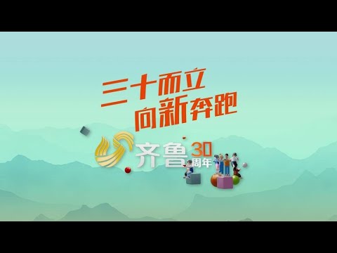 山東廣播電視臺齊魯頻道開播30周年｜三十而立，向“新”奔跑！