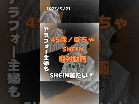 【45歳/ちび/ぽちゃ】ババァだってシーイン着たい！！【SHEIN2023春夏】 #シーイン購入品 #shein #シーイン