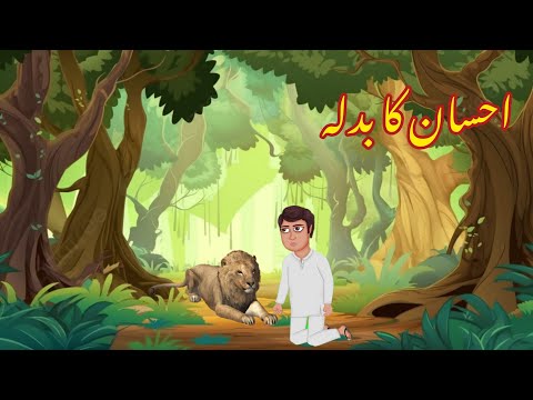 EHSAAN KA BADLA | احسان کا بدلہ | |Urdu cartoon story |Urdu kahaniyaan | Moral Story