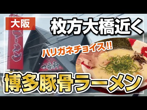 【食べ放題】無料サービスが嬉しい！枚方大橋近くの博多豚骨ラーメン!!【大阪・高槻市】