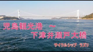 児島観光港から下津井瀬戸大橋の下をクルーズ