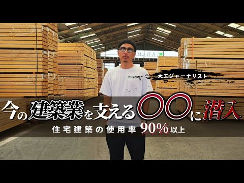 【木造建築使用率９０%以上】建築を支える〇〇業界に潜入取材！