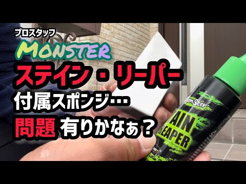 【Monster・ステインリーパー】のスポンジが傷の原因？