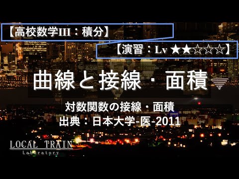 【高校数学Ⅲ：積分】対数関数の接線・面積【日本大学-医-2011年】