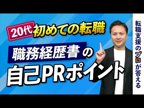 20代で初めての転職！ 職務経歴書に何を書くべき？【転職の疑問を解決】