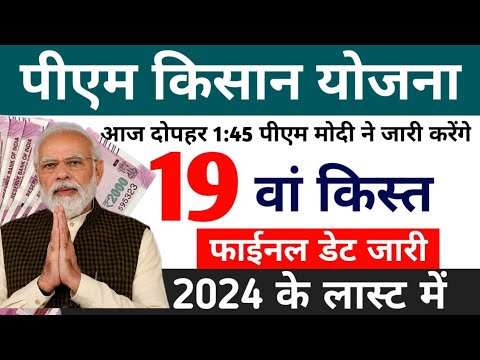 pm kisan yojana 19th installment date| pm kisan samman nidhi yojana 19th installment date kab aayega