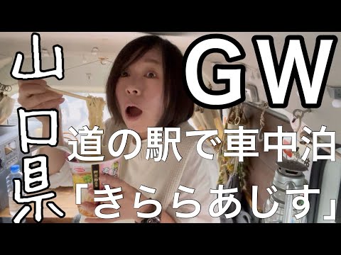 【GW前半】車中泊でめぐる３泊３日山口県の旅/道の駅きららあじす