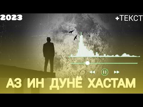 PURYO - АЗ ИН ДУНЁ ХАСТАМ +ТЕКСТ ТОҶИКИСТОН & ЕРОН