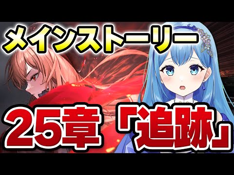 【 #NIKKE #メガニケ 】完全初見🔰 メインストーリー25章 ラピ、必ず見つけてやる！勝利の女神：NIKKE VTuber・水乃あまね