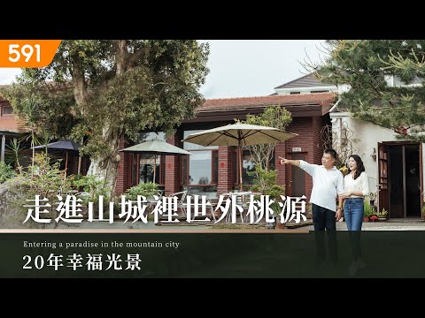 【高檔住宅】20年幸福光景 走進山城裡世外桃源｜20 years of blissful moments, stepping into a hidden paradise｜ep.12