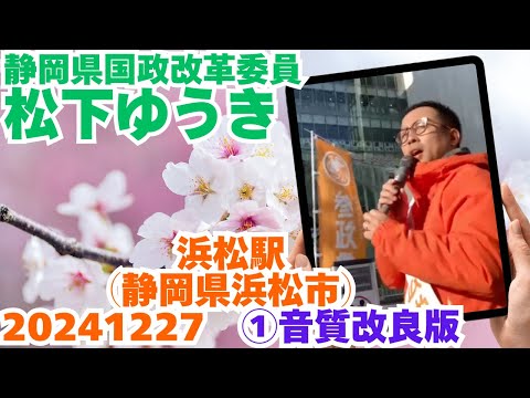 音質改良版🍊参政党【松下ゆうき】20241227①浜松駅（静岡県浜松市）【静岡県国政改革委員松下友樹松下ゆうき】参政党静岡