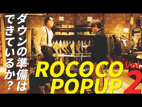 【動画公開で大反響】梅田ヨドバシのロココ ポップアップストア動画第2弾 完売必須アイテム 別注NANGA(ナンガ) / シエラ / FOB / Aer / ケパニ / グッドオン etc...