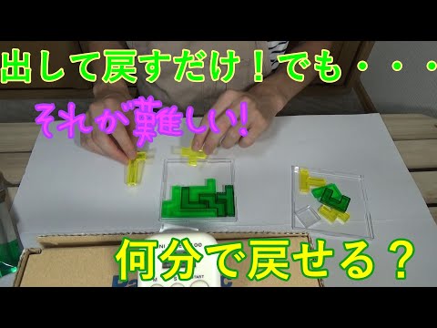 意外と難しい！出して戻すだけのパズルで遊んでみたら、どのくらいで戻せるか⁉