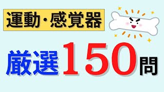 【聞き流しOK】運動器･感覚器の問題150問を出題！